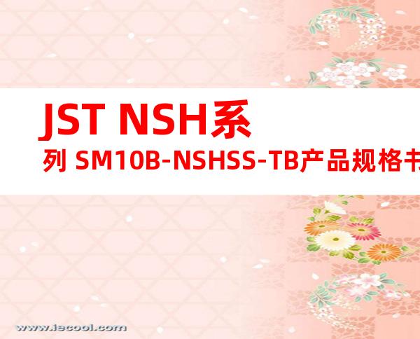 JST NSH系列 SM10B-NSHSS-TB产品规格书